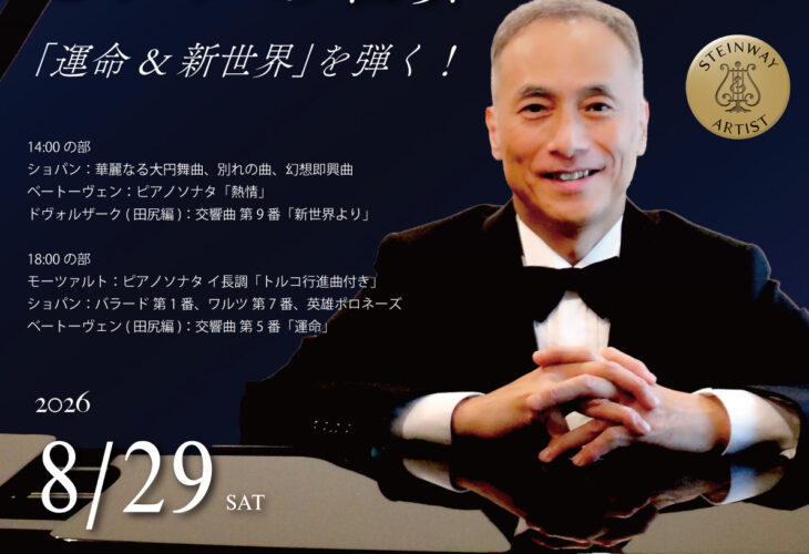 田尻洋一ピアノの世界