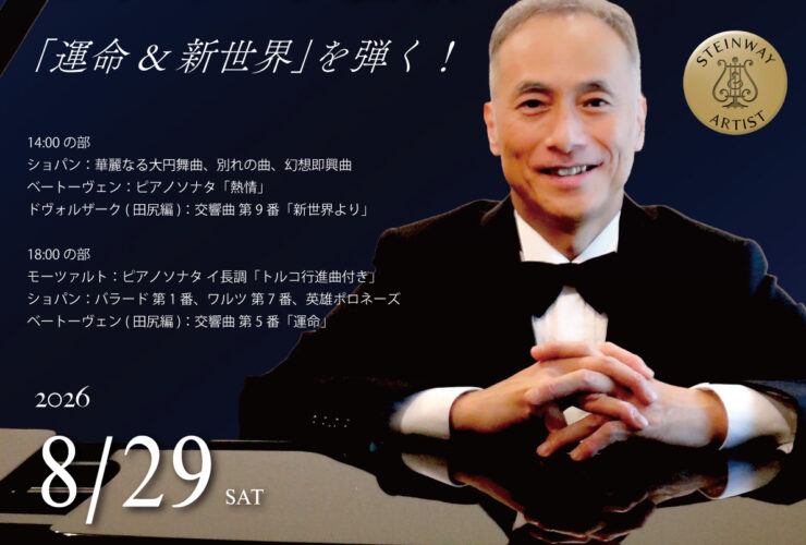 田尻洋一ピアノの世界